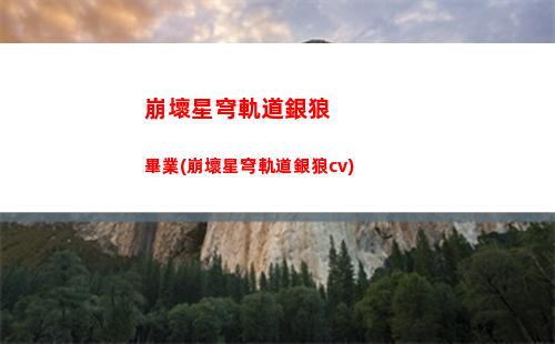 崩壞星穹軌道營銷策劃