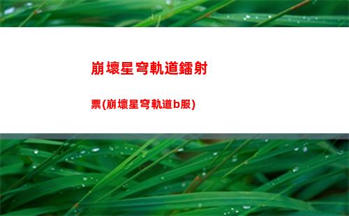 崩壞星穹軌道男生名字(崩壞星穹軌道官服怎么下載)