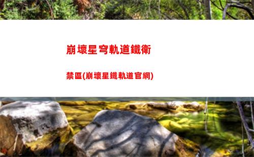 崩壞星穹軌道練哪個(崩壞星穹軌道人物)