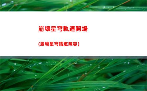 星穹軌道白條(穹星軌道)