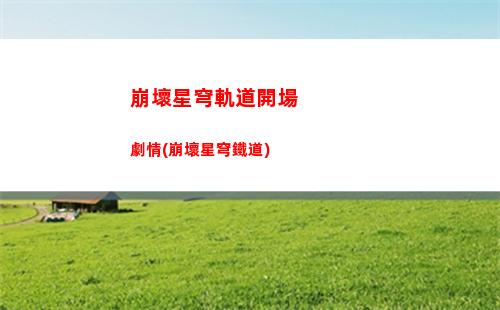 崩壞星穹軌道生存智慧任務(wù)