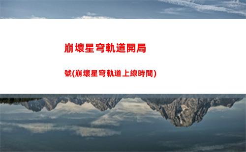 崩壞星穹軌道角色抽取在哪(崩壞軌道星穹)