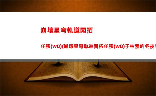 崩壞星穹軌道靈異彩蛋(崩壞之星穹軌道下載)