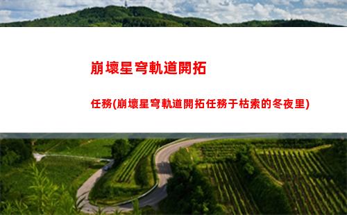 崩壞星穹軌道靈異彩蛋(崩壞之星穹軌道下載)