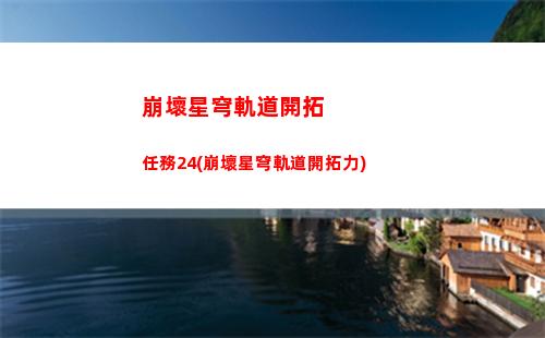崩壞星穹軌道開服注冊(崩壞軌道星穹)