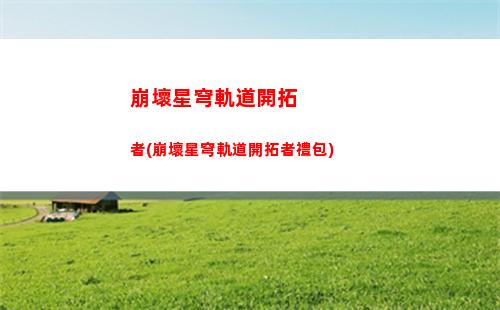 崩壞星穹軌道前期角色(崩壞星穹軌道前期陣容搭配)