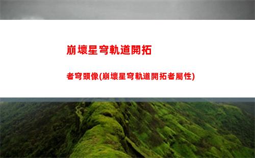 崩壞星穹軌道裝備升級(崩壞星穹軌道官服怎么下載)