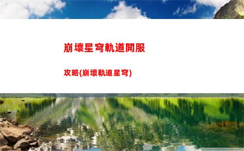 崩壞星穹軌道全角色強(qiáng)度(崩壞星穹軌道角色強(qiáng)度排行)