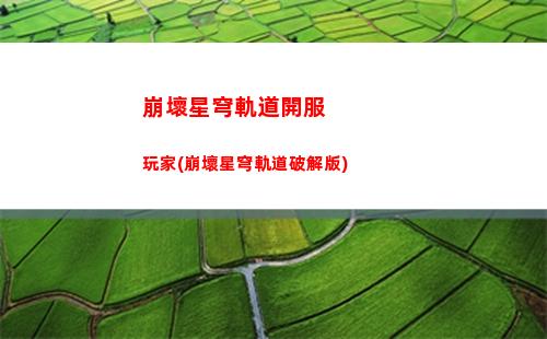 崩壞星穹軌道雙倍材料(崩壞軌道星穹)