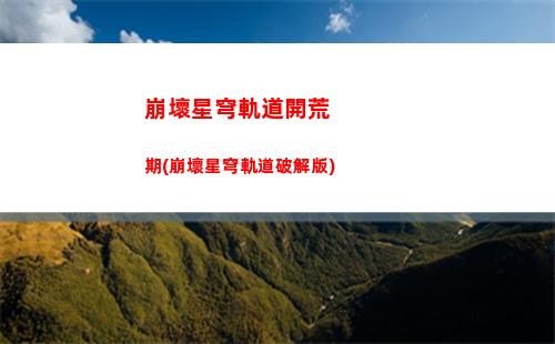 崩壞星穹軌道前期奶媽(崩壞星穹軌道前期配隊)