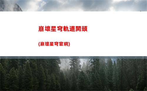 星穹軌道合成(星穹軌道合成不了懲戒糧食)