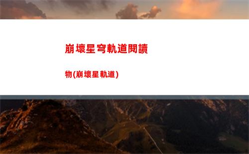 崩壞星穹軌道星值得培養(yǎng)嗎(崩壞星穹鐵道)