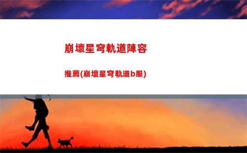 崩壞星穹軌道找孩子(崩壞星穹軌道官服怎么下載)