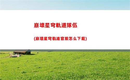 崩壞星穹軌道活動池(崩壞星穹鐵軌下載)