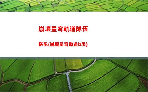 崩壞星穹軌道換號(崩壞,星穹鐵道,下載)