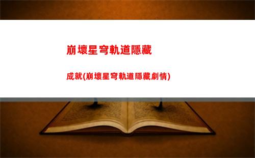 崩壞星穹軌道星槎海寶箱(崩壞星窮軌道)