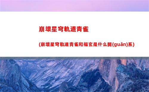 星穹軌道等級在哪(星穹鐵道)