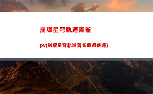 崩壞星穹軌道佩拉在哪(崩壞星穹軌道上線時間)