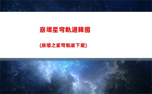 星穹軌道19級(星穹軌道官方下載)