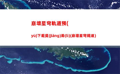 崩壞星穹軌道新手攻略(崩壞星穹軌道隱藏任務(wù))