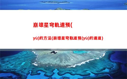崩壞星穹軌道怎么升級(jí)最快(崩壞星穹)