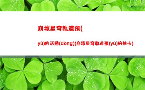 崩壞星穹軌道楊叔(崩壞星穹軌道楊叔強(qiáng)嗎)