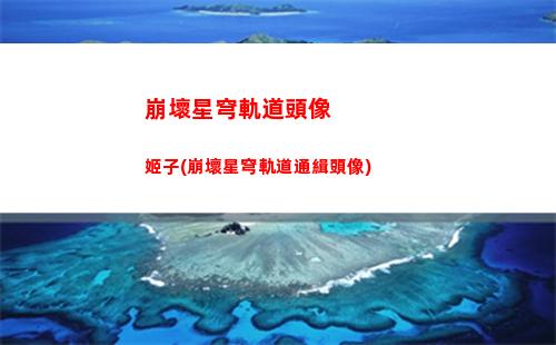 崩壞星穹軌道十連(崩壞星穹鐵道)