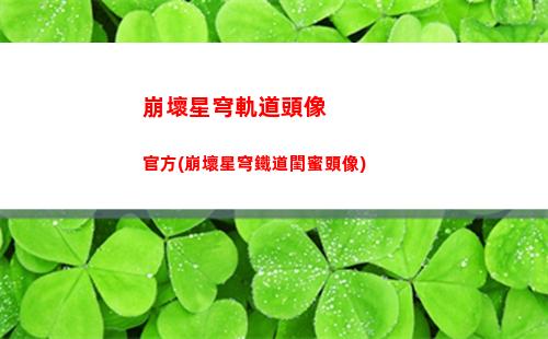 崩壞星穹軌道刃強不(崩壞星穹鐵軌下載)