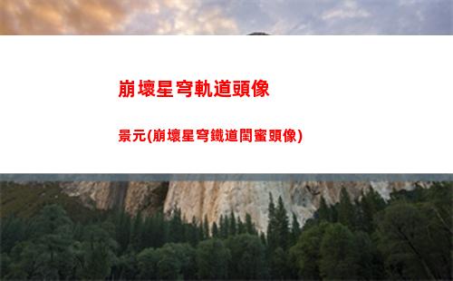 崩壞星穹軌道圖像大全(崩壞軌道星穹)