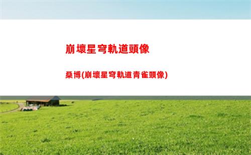 崩壞星穹軌道專票獲取(崩壞軌道星穹)