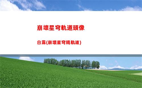 崩壞星穹軌道女角色胸圍(崩壞之星穹軌道下載)