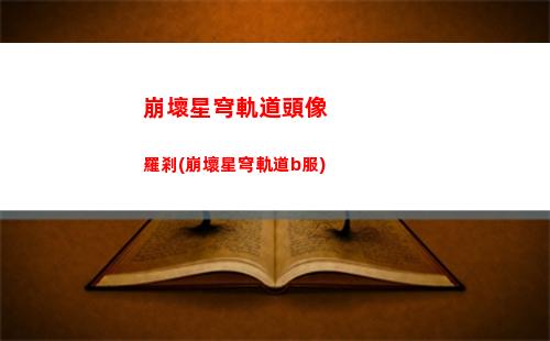崩壞星穹軌道三測角色(崩壞三星穹軌道)