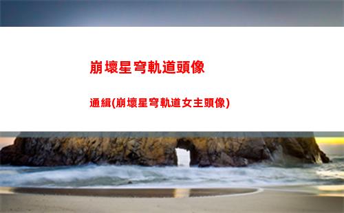 崩壞星穹軌道前夕在哪看(崩壞星軌道)