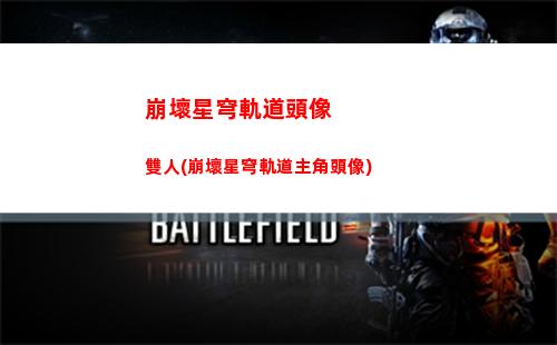 崩壞星穹軌道任務(wù)道具(崩壞軌道星穹)