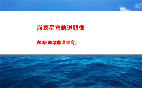 崩壞星穹軌道角色傳說任務(wù)(崩壞星穹軌道角色強(qiáng)度)