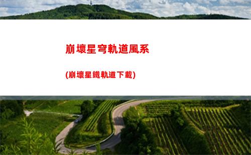 崩壞星穹軌道官服鏈接(崩壞星球軌道官服下載)