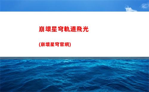 崩壞星穹軌道高能剪輯(崩壞星穹鐵軌道)