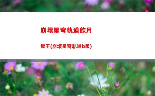 崩壞星穹軌道怎么快速移動(dòng)(崩壞軌道星穹)