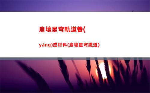 崩壞星穹軌道鼴鼠黨(崩壞軌道星穹)