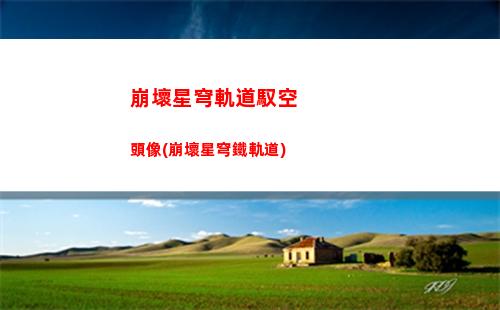崩壞星穹軌道怎么下載手機(崩壞星穹鐵道官方網)