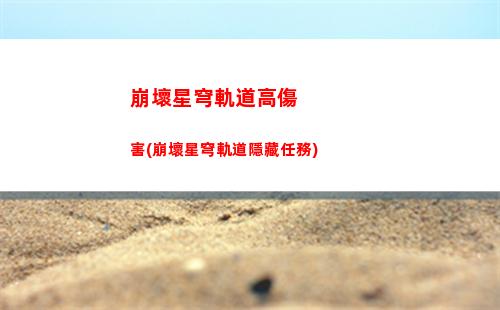 崩壞星穹軌道鮫人淚(崩壞星穹軌道b服)