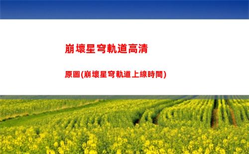 崩壞星穹軌道角色cp(崩壞星穹軌道角色排行)