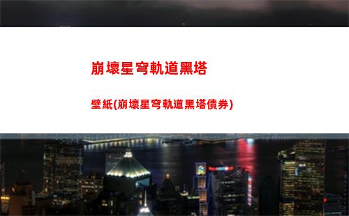 崩壞星穹軌道黑塔強(qiáng)度(崩壞星穹軌道黑塔轉(zhuǎn)圈圈)