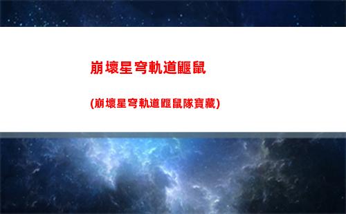 星穹軌道劇情(星穹軌道劇情又臭又長)