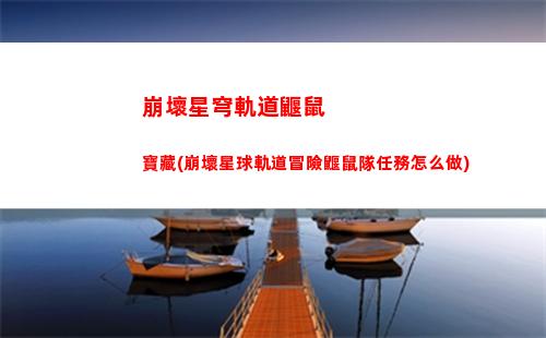 崩壞星穹軌道新boss(崩壞星穹軌道新手陣容)