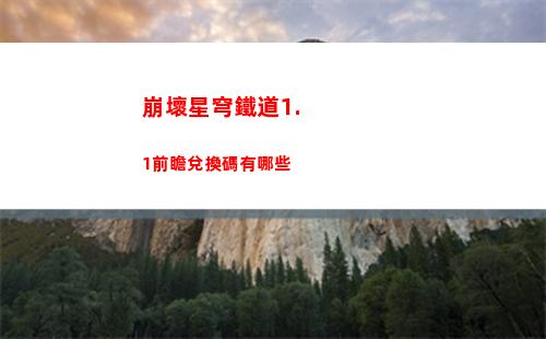 崩壞星穹鐵道模擬宇宙三只小豬怎么打
