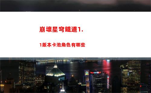 崩壞星穹鐵道1.1版本卡池角色有哪些