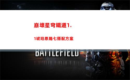 崩壞星穹鐵道主角團(tuán)七張通緝令在哪兒 主角團(tuán)七張通緝令位置