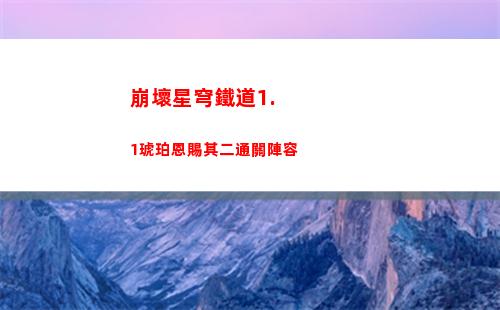 崩壞星穹鐵道模擬6低配打法