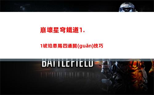 崩壞星穹鐵道1.1琥珀恩賜四通關(guān)技巧
